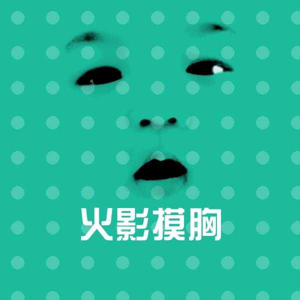 火影摸胸斗图图片