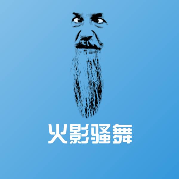 搞笑火影骚舞表情
