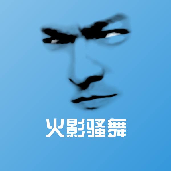 高清火影骚舞表情图片