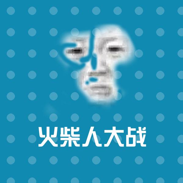 搞笑火柴人大战表情 第1张