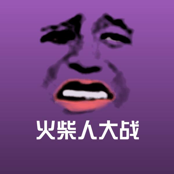 搞笑火柴人大战表情