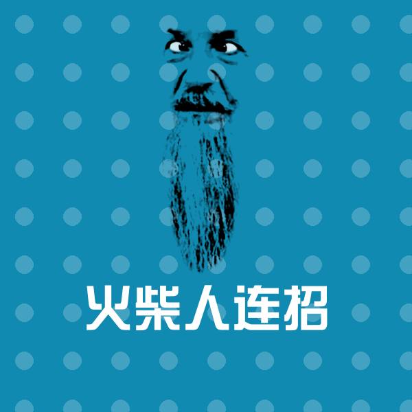 高清火柴人连招表情图片