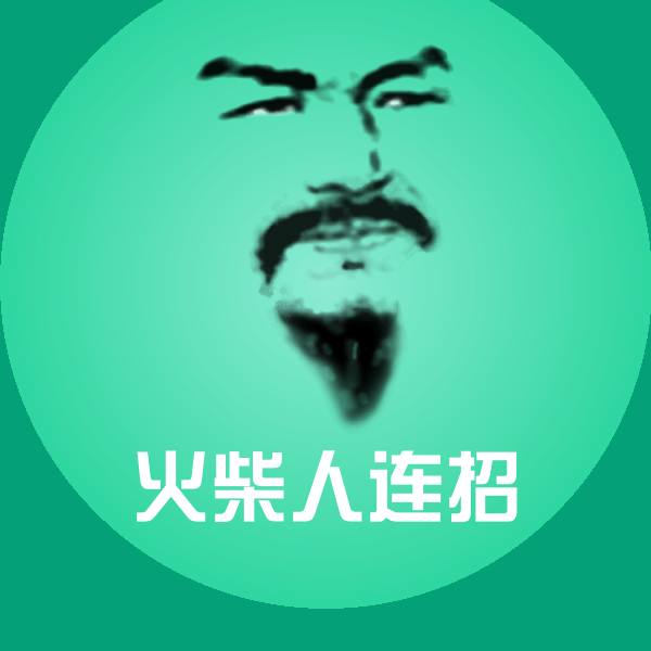 原创火柴人连招表情包