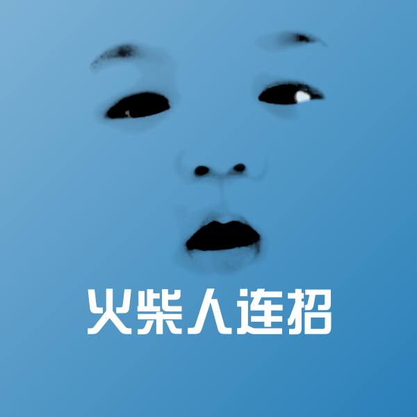 火柴人连招斗图图片