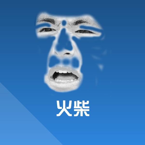 火柴斗图神器
