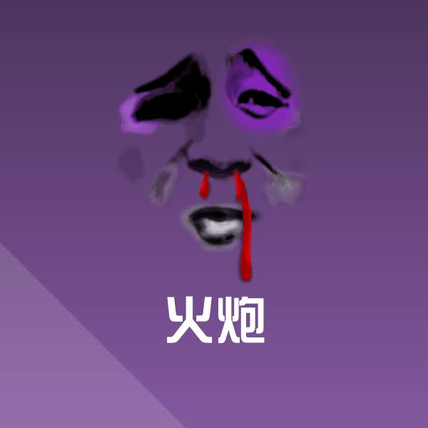 搞笑火炮表情