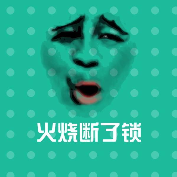 高清火烧断了锁表情图片