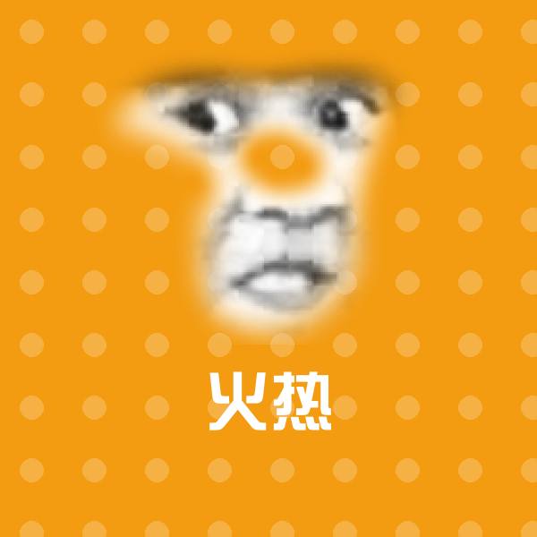 火热沙雕表情包
