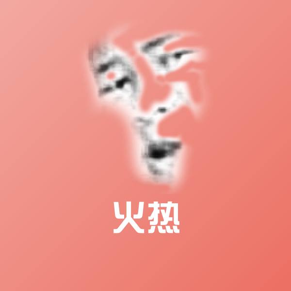 原创火热表情包