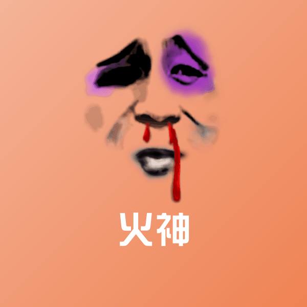火神聊天表情