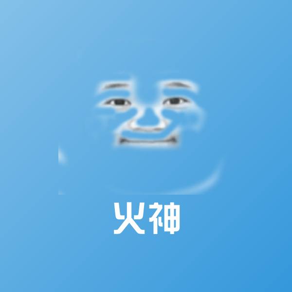 火神斗图图片