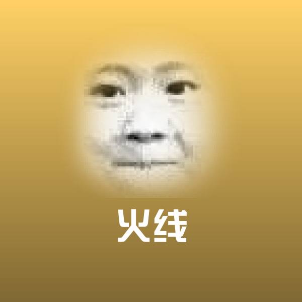可爱火线表情