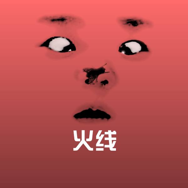 搞笑火线表情