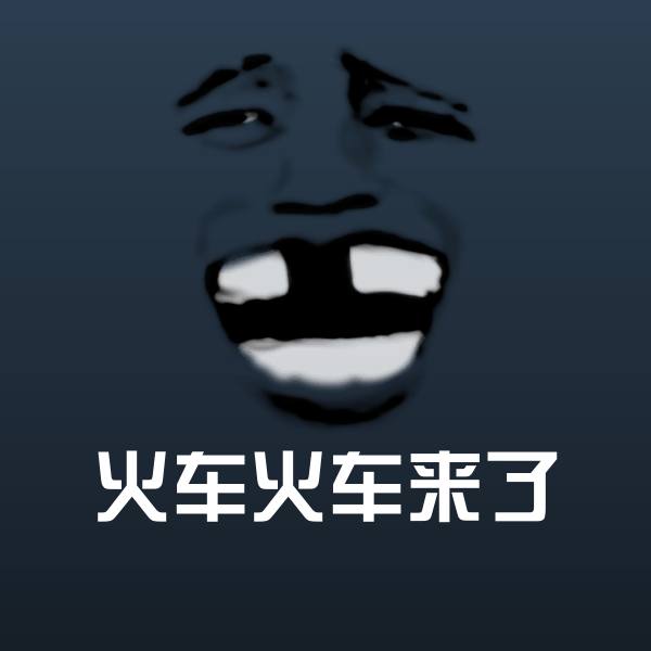 火车火车来了微信表情包