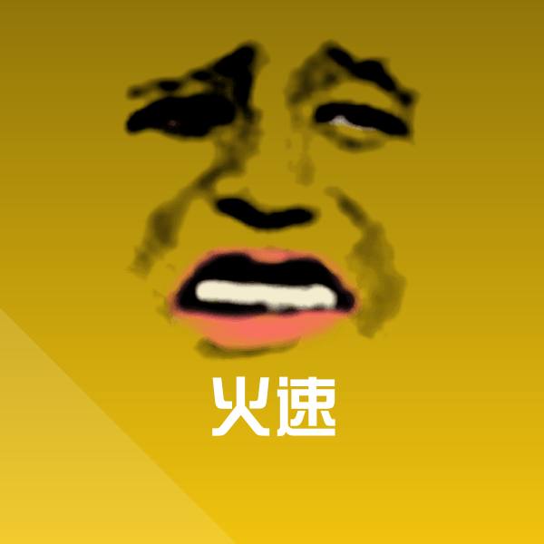 可爱火速表情