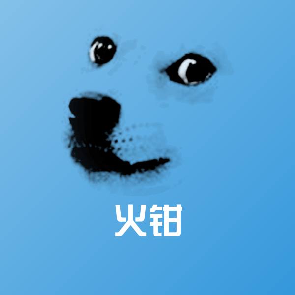 火钳表情包