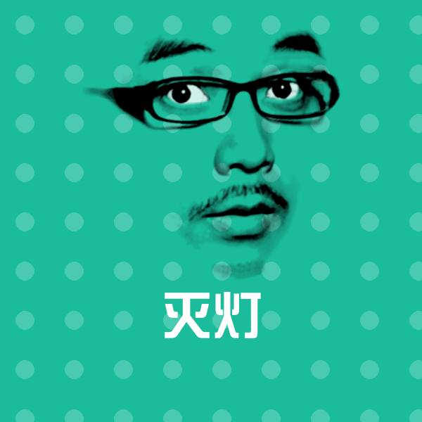 高清灭灯表情图片