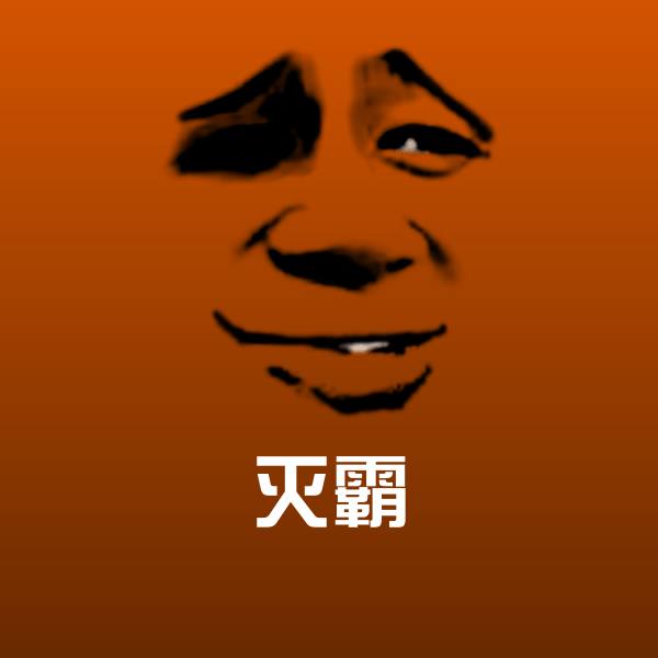 灭霸表情包
