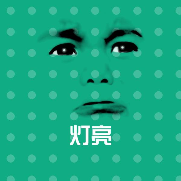 灯亮斗图神器