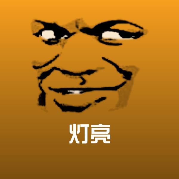 原创灯亮表情包