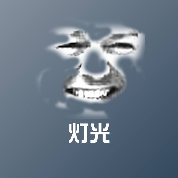 灯光表情包
