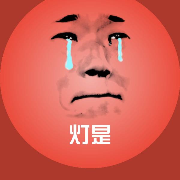 灯是表情包