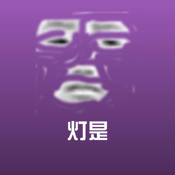 灯是微信表情包