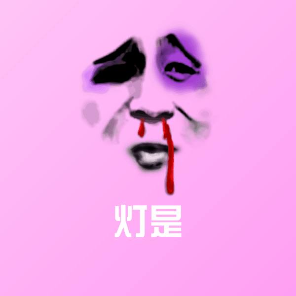 原创灯是表情包