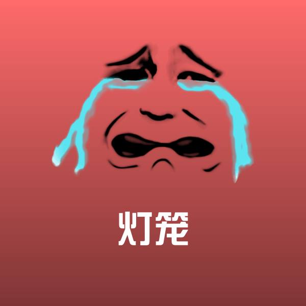原创灯笼表情包