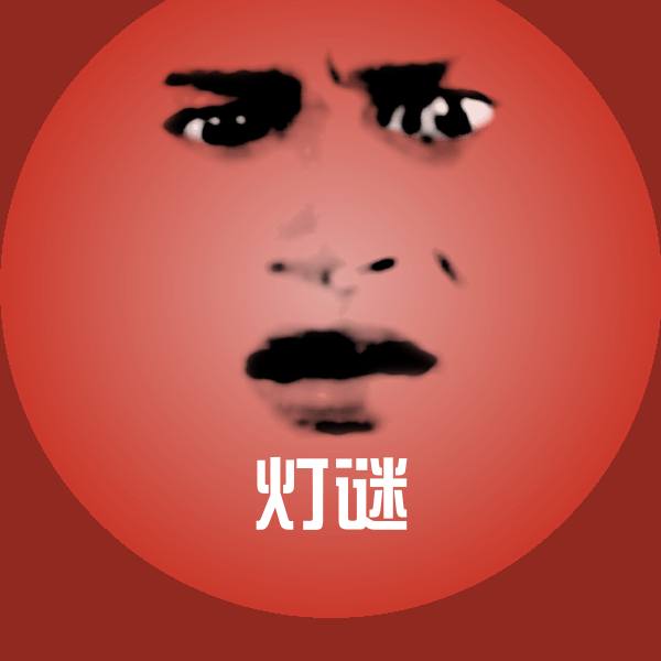 可爱灯谜表情
