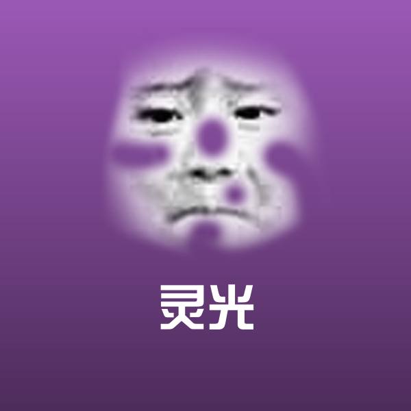 灵光表情包