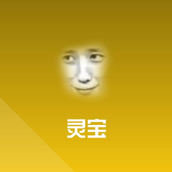 原创灵宝表情包 第1张