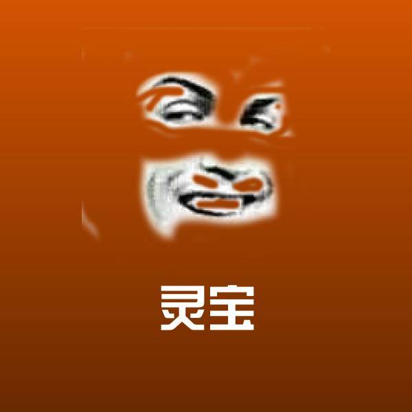 灵宝聊天表情