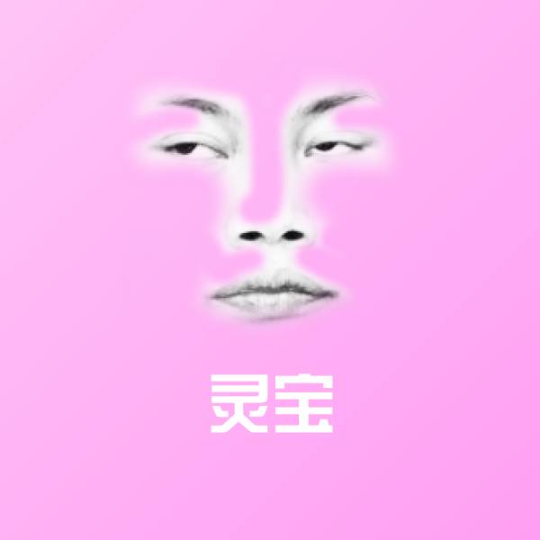 灵宝沙雕表情包