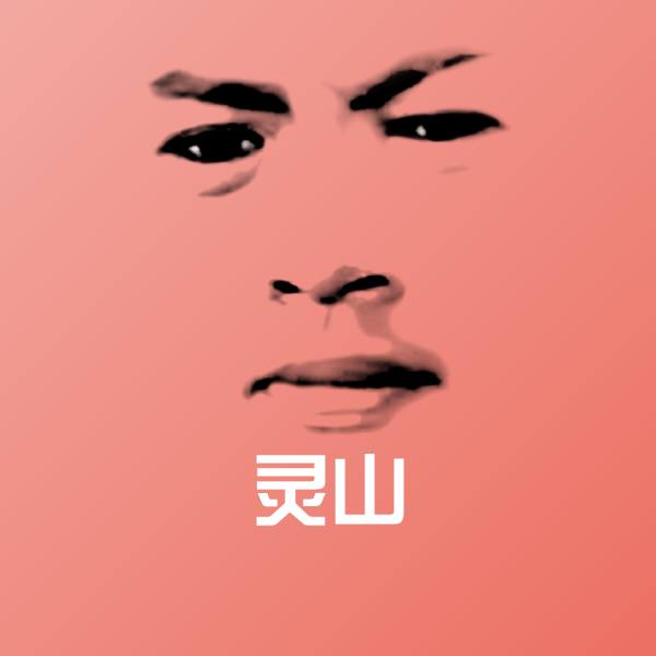 灵山微信表情包