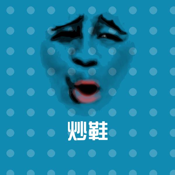原创炒鞋表情包