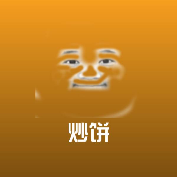 搞笑炒饼表情