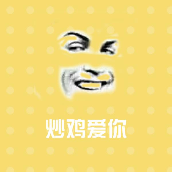 搞笑炒鸡爱你表情