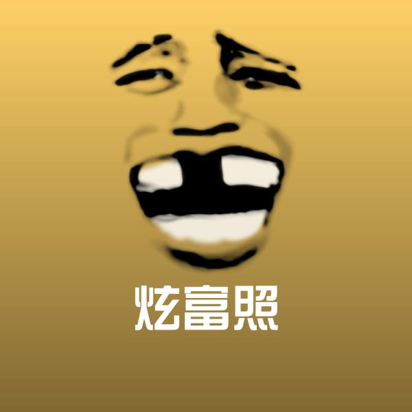 高清炫富照表情图片