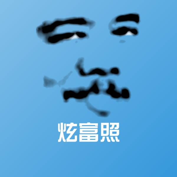炫富照聊天表情
