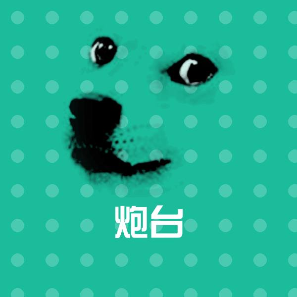原创炮台表情包