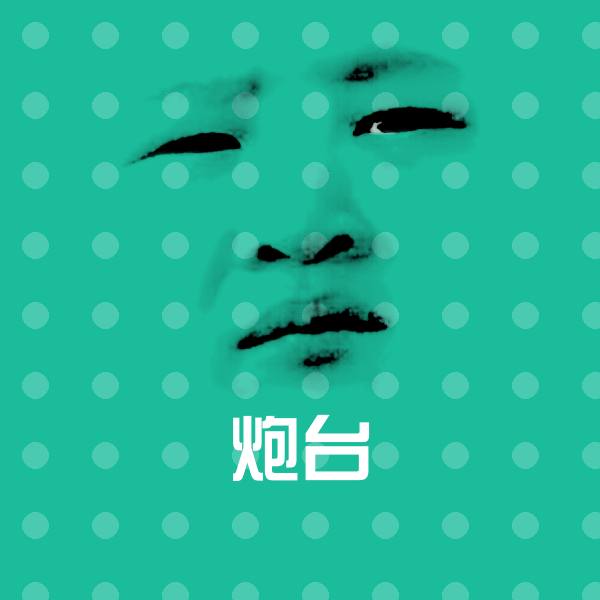 炮台沙雕表情包