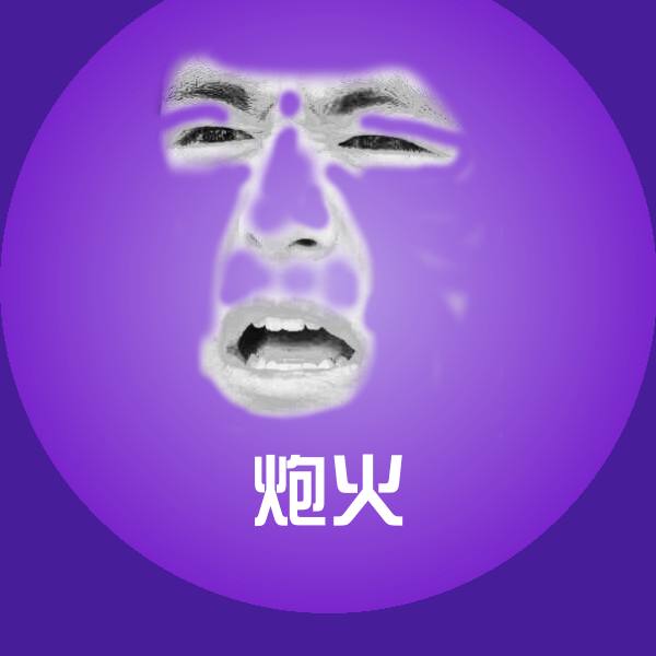 炮火斗图图片