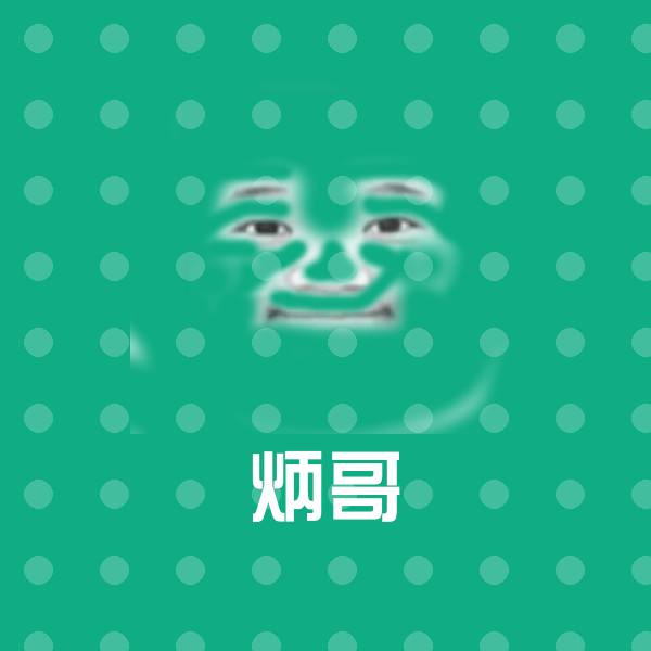 炳哥沙雕表情包