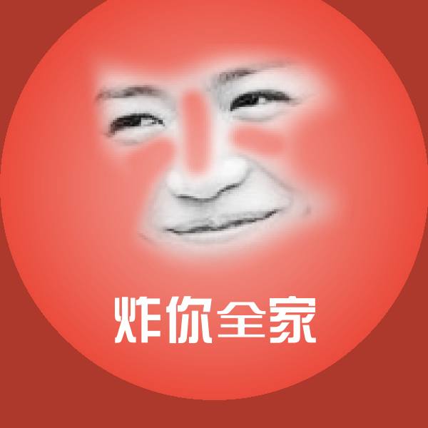 原创炸你全家表情包 第1张