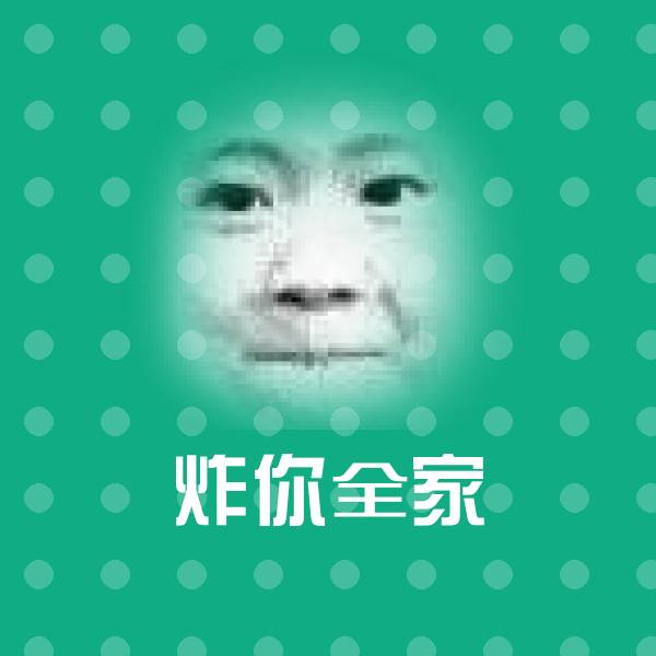 可爱炸你全家表情