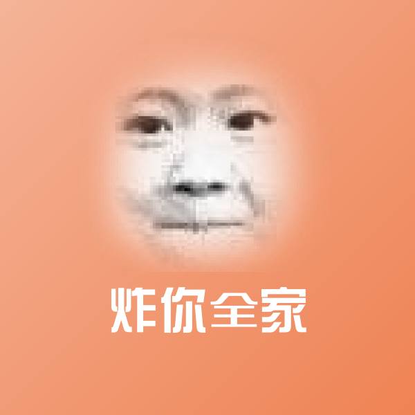 炸你全家微信表情包