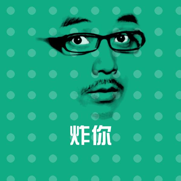 炸你斗图图片
