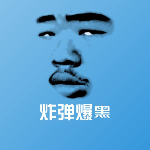 可爱炸弹爆黑表情