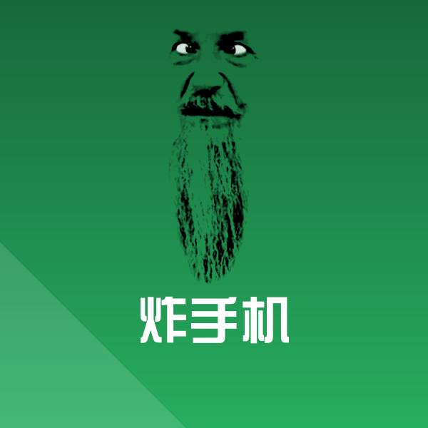 搞笑炸手机表情